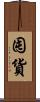 囤貨 Scroll