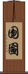 囫圇 Scroll