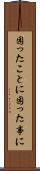 困ったことに Scroll