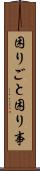 困りごと Scroll