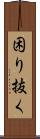 困り抜く Scroll
