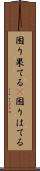 困り果てる(P) Scroll