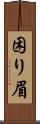 困り眉 Scroll