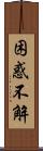 困惑不解 Scroll