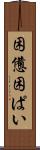 困憊 Scroll