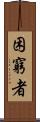困窮者 Scroll