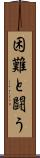 困難と闘う Scroll