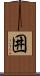 囲 Scroll