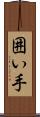 囲い手 Scroll