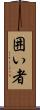 囲い者 Scroll