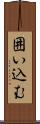 囲い込む Scroll
