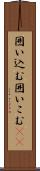 囲い込む Scroll