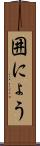 囲にょう Scroll