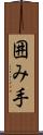 囲み手 Scroll