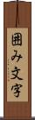 囲み文字 Scroll