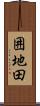囲地田 Scroll