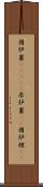 囲炉裏(ateji) Scroll