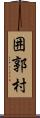 囲郭村 Scroll