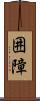 囲障 Scroll