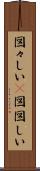 図々しい(P) Scroll