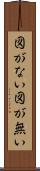 図がない Scroll