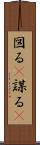 図る(P) Scroll