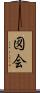 図会 Scroll