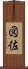 図佐 Scroll
