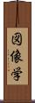 図像学 Scroll