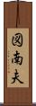 図南夫 Scroll