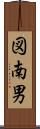 図南男 Scroll