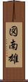 図南雄 Scroll