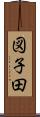 図子田 Scroll