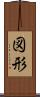 図形 Scroll