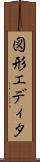 図形エディタ Scroll