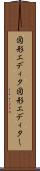 図形エディタ Scroll