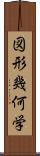 図形幾何学 Scroll