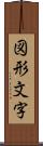 図形文字 Scroll