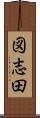 図志田 Scroll