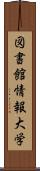 図書館情報大学 Scroll