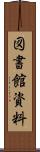 図書館資料 Scroll