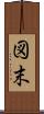 図末 Scroll