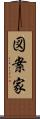 図案家 Scroll