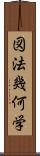 図法幾何学 Scroll