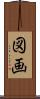 図画 Scroll
