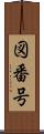 図番号 Scroll