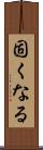 固くなる Scroll