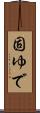 固ゆで Scroll