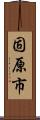 固原市 Scroll