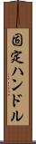 固定ハンドル Scroll